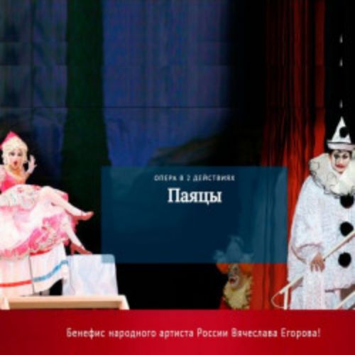 Afisha Club: Р. Леонкавалло «Паяцы» в Краснодаре 26 мая 2026