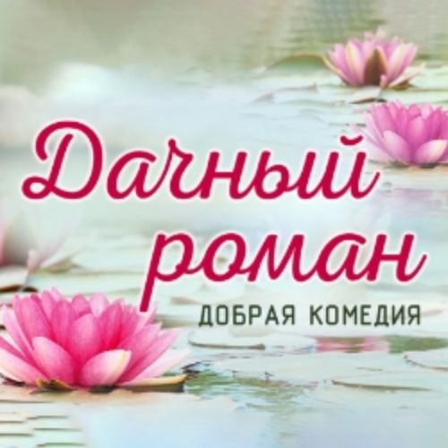 Afisha Club: Дачный роман в Кузбассе 2 мая 2026