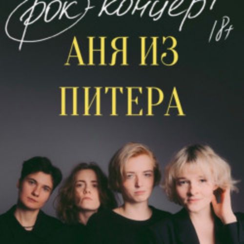 Afisha Club: Аня из Питера в Москве 24 мая 2026