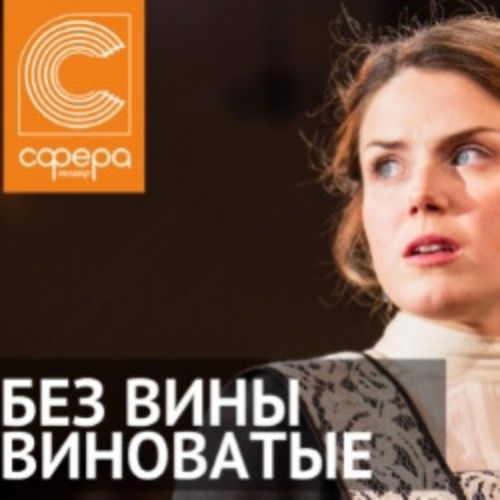 Afisha Club: Без вины виноватые в Москве 17 мая 2026