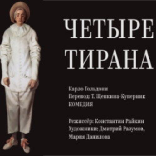 Afisha Club: Четыре тирана в Москве 23 мая 2026