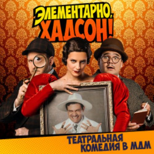 Afisha Club: Элементарно, Хадсон! Дело о собаке Б. в Москве 28 мая 2026