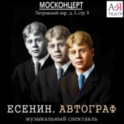 Afisha Club: Есенин. Автограф. АЯТеатр в Москве 30 мая 2026