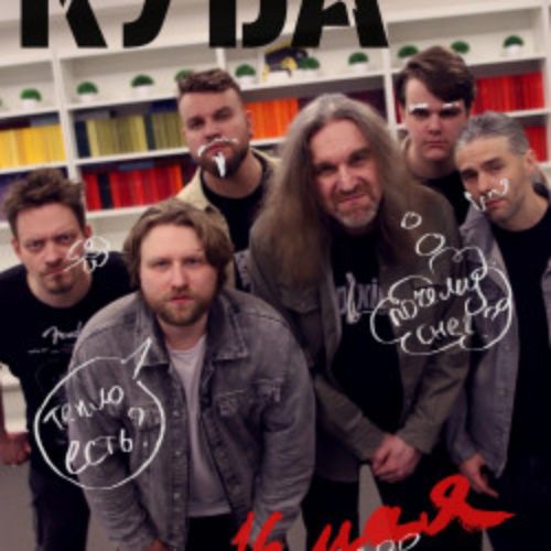 Afisha Club: Группа «Куба» в Москве 16 мая 2026