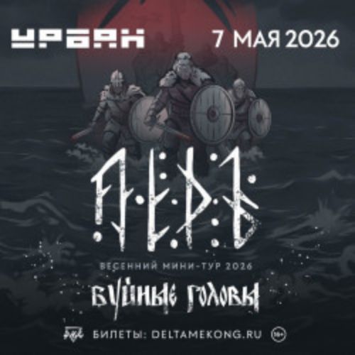 Afisha Club: Группа «Лёдъ» в Москве 7 мая 2026