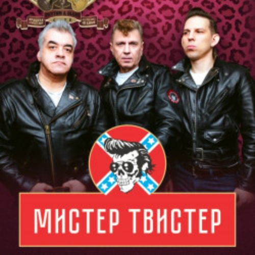 Afisha Club: Группа «Мистер Твистер» в Москве 3 мая 2026