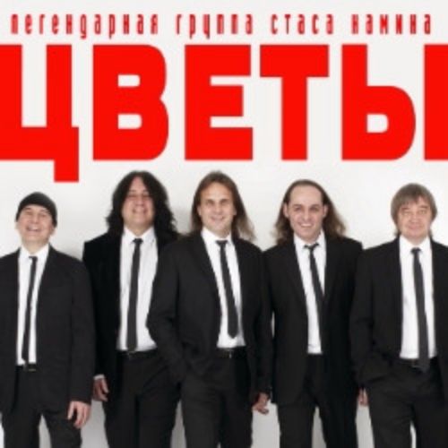 Afisha Club: Группа Стаса Намина «Цветы». Мы желаем счастья Вам! в Москве 1 мая 2026