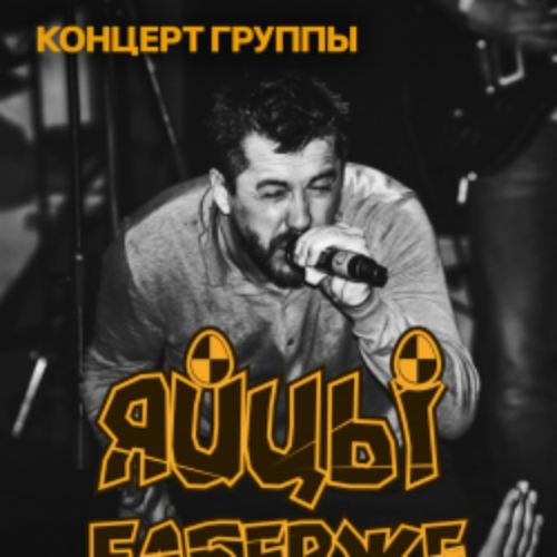 Afisha Club: Группа «ЯйцЫ Fаберже» в Москве 23 мая 2026