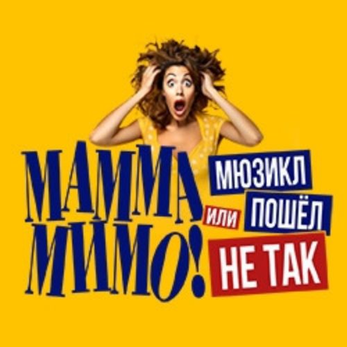 Afisha Club: МАММА МИМО! Или мюзикл пошел не так в Москве 5 мая 2026