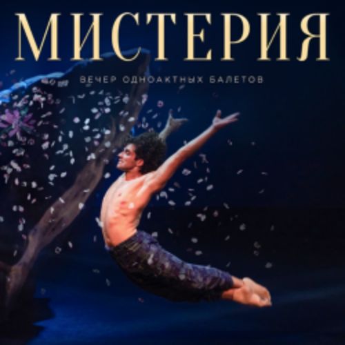 Afisha Club: Мистерия. Вечер одноактных балетов в Москве 20 мая 2026