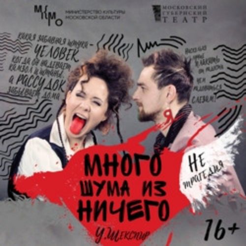 Afisha Club: Много шума из ничего. Премьера в Москве 10 мая 2026