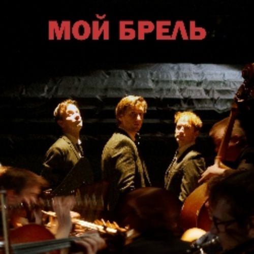 Afisha Club: Мой Брель в Москве 16 мая 2026