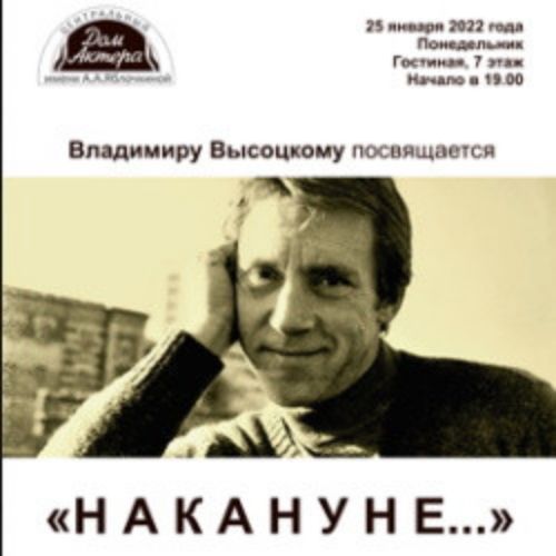 Afisha Club: Накануне. Владимиру Высоцкому посвящается.... в Москве 6 мая 2026