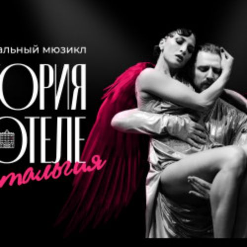Afisha Club: Ностальгия. История в отеле в Москве 29 мая 2026