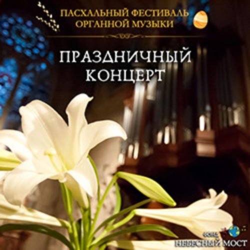 Afisha Club: Пасхальный фестиваль органной музыки. Праздничный концерт в Москве 11 мая 2026