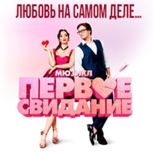 Afisha Club: ПЕРВОЕ СВИДАНИЕ в Москве 21 мая 2026