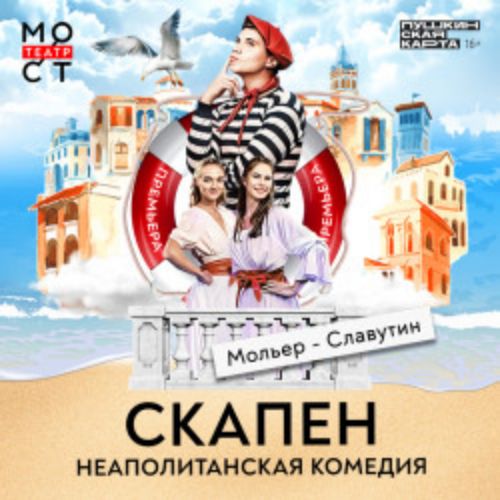 Afisha Club: Скапен. Неаполитанская комедия в Москве 1 мая 2026