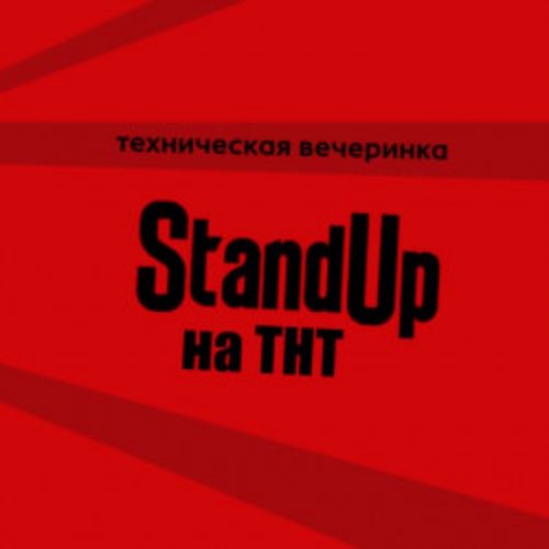 Afisha Club: Техническая вечеринка Stand Up на ТНТ в Москве 19 мая 2026