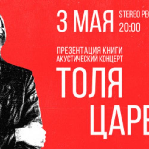 Afisha Club: Толя Царев в Москве 3 мая 2026