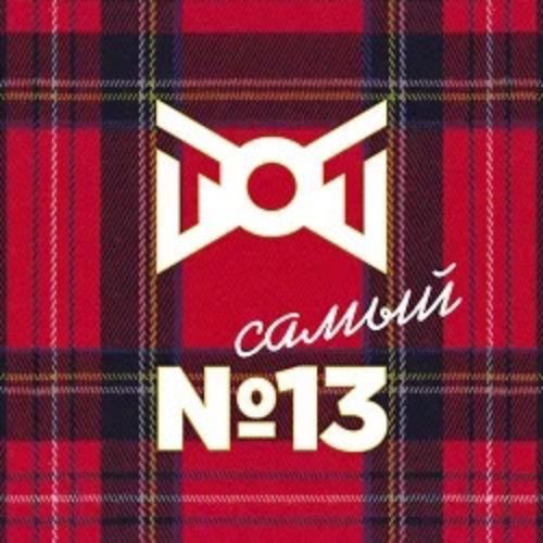 Afisha Club: ТОТ самый №13 в Москве 21 мая 2026