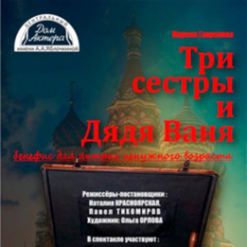 Afisha Club: Три сестры и дядя Ваня в Москве 25 мая 2026