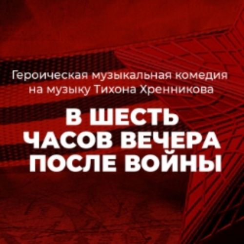 Afisha Club: В шесть часов вечера после войны в Москве 11 мая 2026