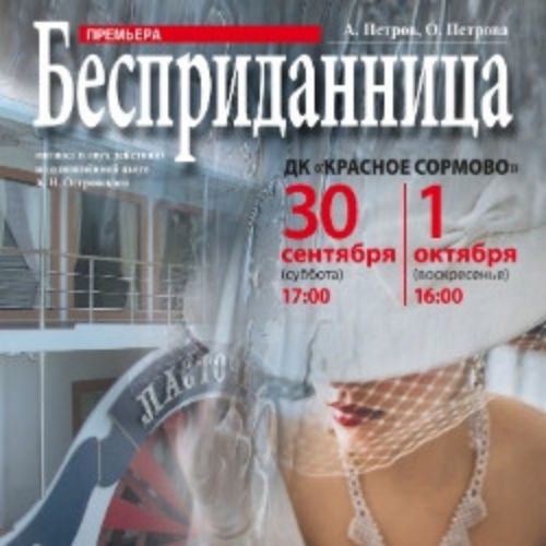 Afisha Club: Бесприданница в Нижнем Новгороде 30 мая 2026