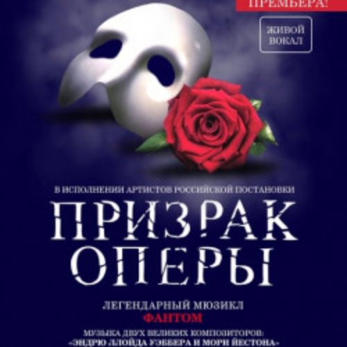 Afisha Club: Фантом. Призрак Оперы в Нижнем Новгороде 19 мая 2026
