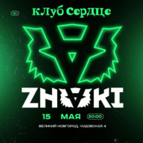 Afisha Club: Группа «ZNAKI» в Новгороде 15 мая 2026