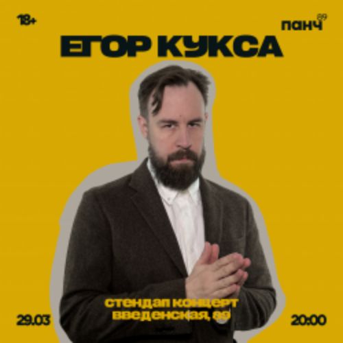 Afisha Club: Егор Кукса в Рязани 3 мая 2026