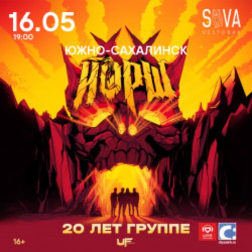 Afisha Club: Группа «Йорш» в Сахалине 16 мая 2026