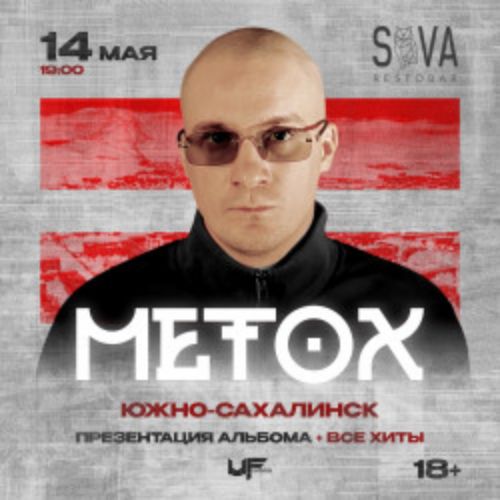 Afisha Club: Metox в Сахалине 14 мая 2026