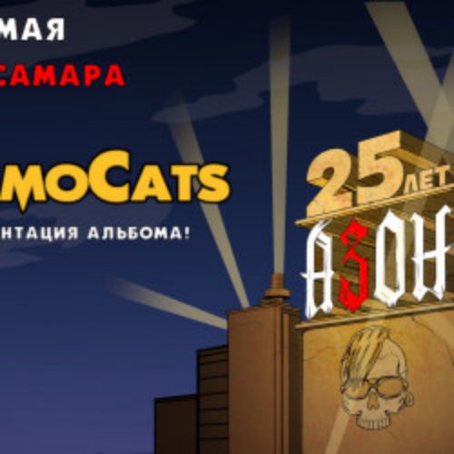 Afisha Club: Группы «Азон» и «CosmoCats» в Самаре 16 мая 2026