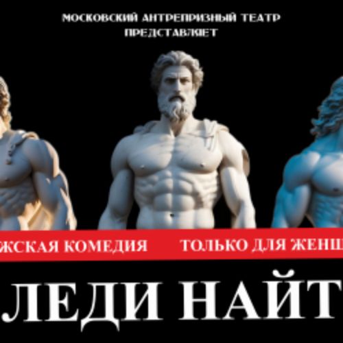 Afisha Club: Леди Найт – только для женщин в Самаре 12 мая 2026