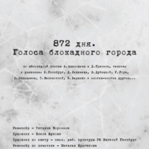 Afisha Club: 872 дня. Голоса блокадного города в Санкте-Петербург 9 мая 2026