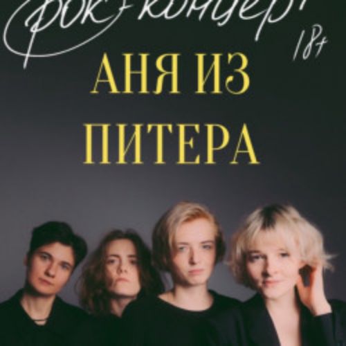 Afisha Club: Аня из Питера в Санкте-Петербург 31 мая 2026