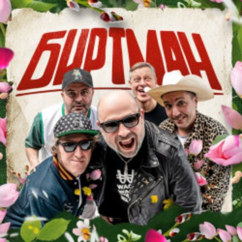 Afisha Club: Группа «Биртман» в Санкте-Петербург 1 мая 2026