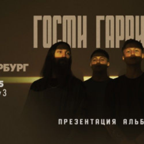Afisha Club: Группа «Гости Гаррисона» в Санкте-Петербург 15 мая 2026