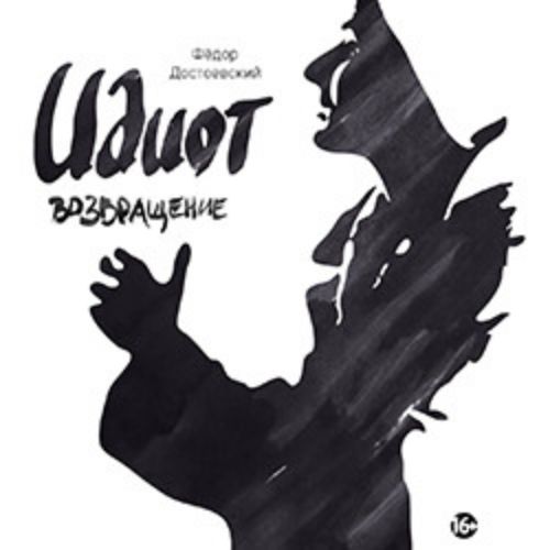 Afisha Club: Идиот. Возвращение в Санкте-Петербург 24 мая 2026