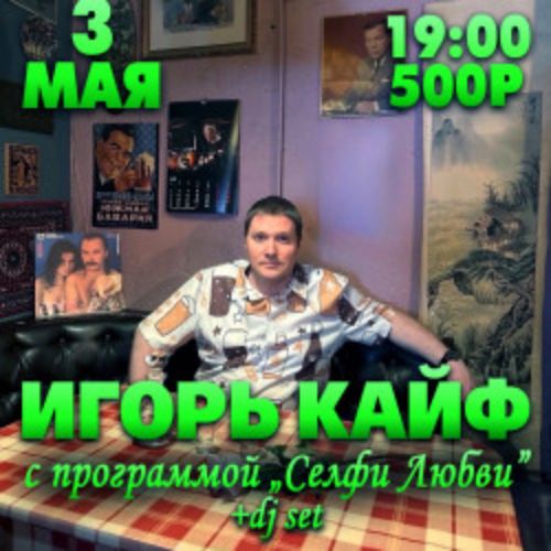 Afisha Club: Игорь Кайф в Санкте-Петербург 3 мая 2026