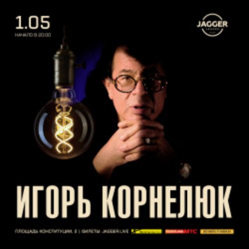 Afisha Club: Игорь Корнелюк в Санкте-Петербург 1 мая 2026