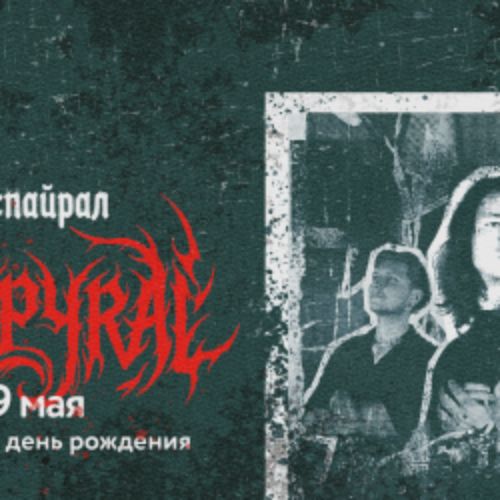 Afisha Club: In.spyral. Концерт в День Рождения в Санкте-Петербург 19 мая 2026