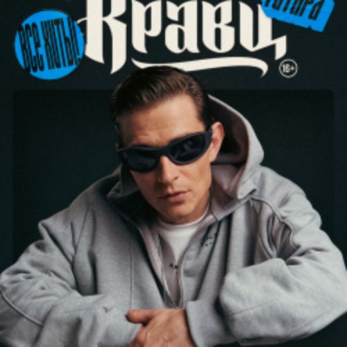 Afisha Club: Кравц в Санкте-Петербург 17 мая 2026