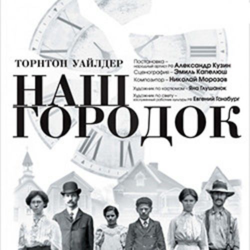 Afisha Club: Наш городок в Санкте-Петербург 7 мая 2026