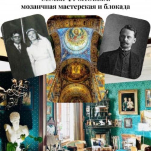 Afisha Club: Семья Фроловых: Мозаичная мастерская и блокада в Санкте-Петербург 9 мая 2026