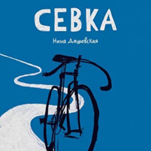 Afisha Club: Севка в Санкте-Петербург 30 мая 2026