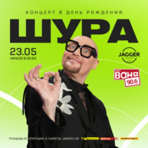 Afisha Club: Шура в Санкте-Петербург 23 мая 2026