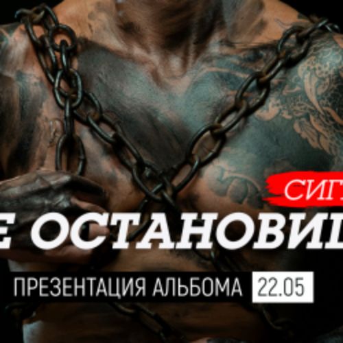 Afisha Club: Сигнал. Презентация альбома «Не остановишь» в Санкте-Петербург 22 мая 2026