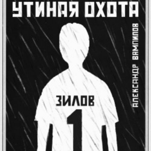 Afisha Club: Утиная охота в Санкте-Петербург 22 мая 2026