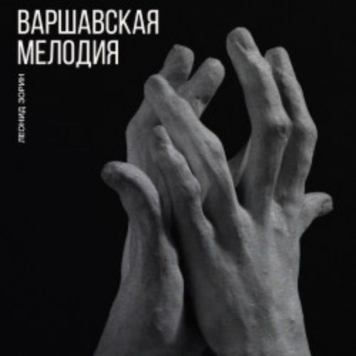 Afisha Club: Варшавская мелодия в Санкте-Петербург 8 мая 2026